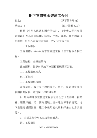 地下室修建承诺施工合同