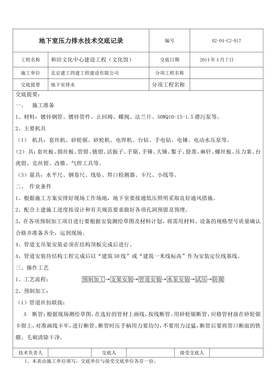 地下室压力排水技术交底记录_第1页