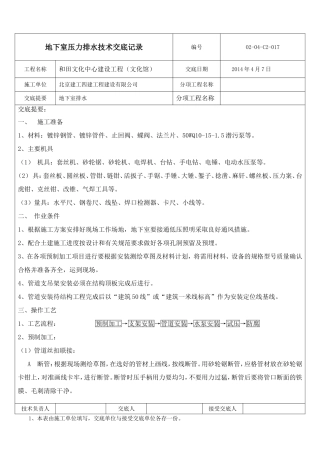 地下室压力排水技术交底记录
