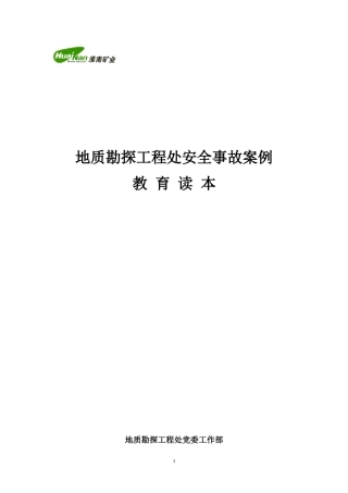 地质勘探工程处典型事故案例教育读本