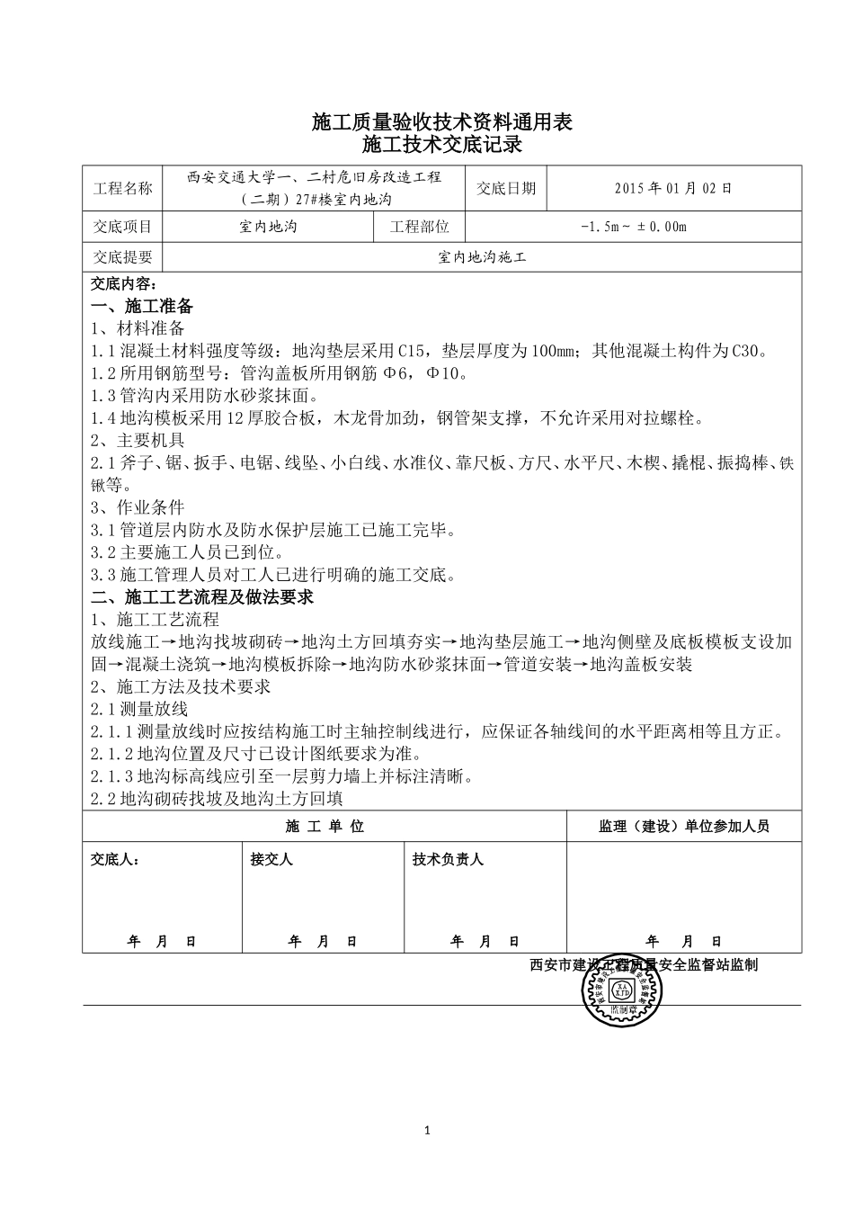 地沟施工技术交底_第1页