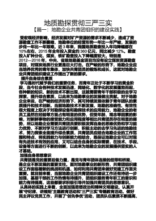 地质勘探贯彻三严三实