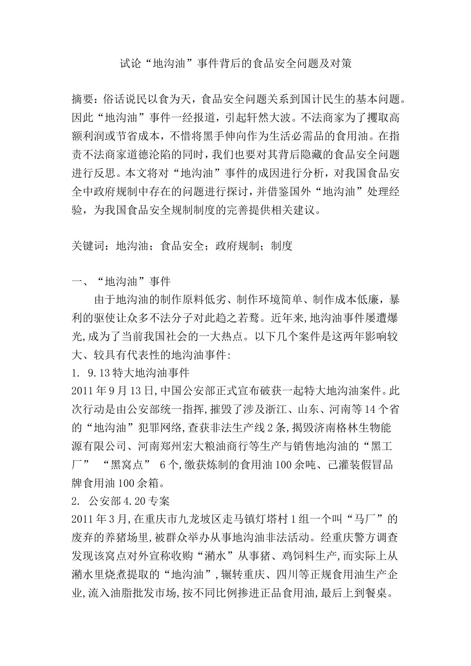 地沟油事件背后的食品安全问题_第1页