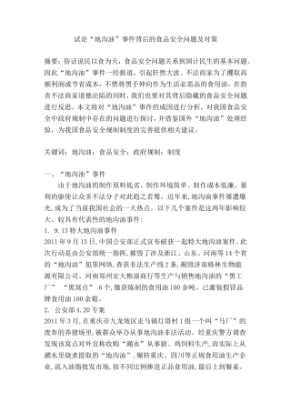 地沟油事件背后的食品安全问题