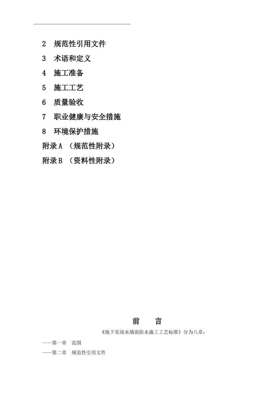 地下室迎水墙面防水施工工艺标准(1)_第2页