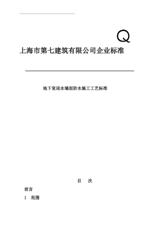 地下室迎水墙面防水施工工艺标准(1)