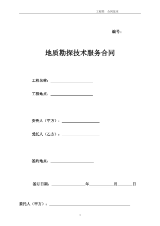 地质勘探合同