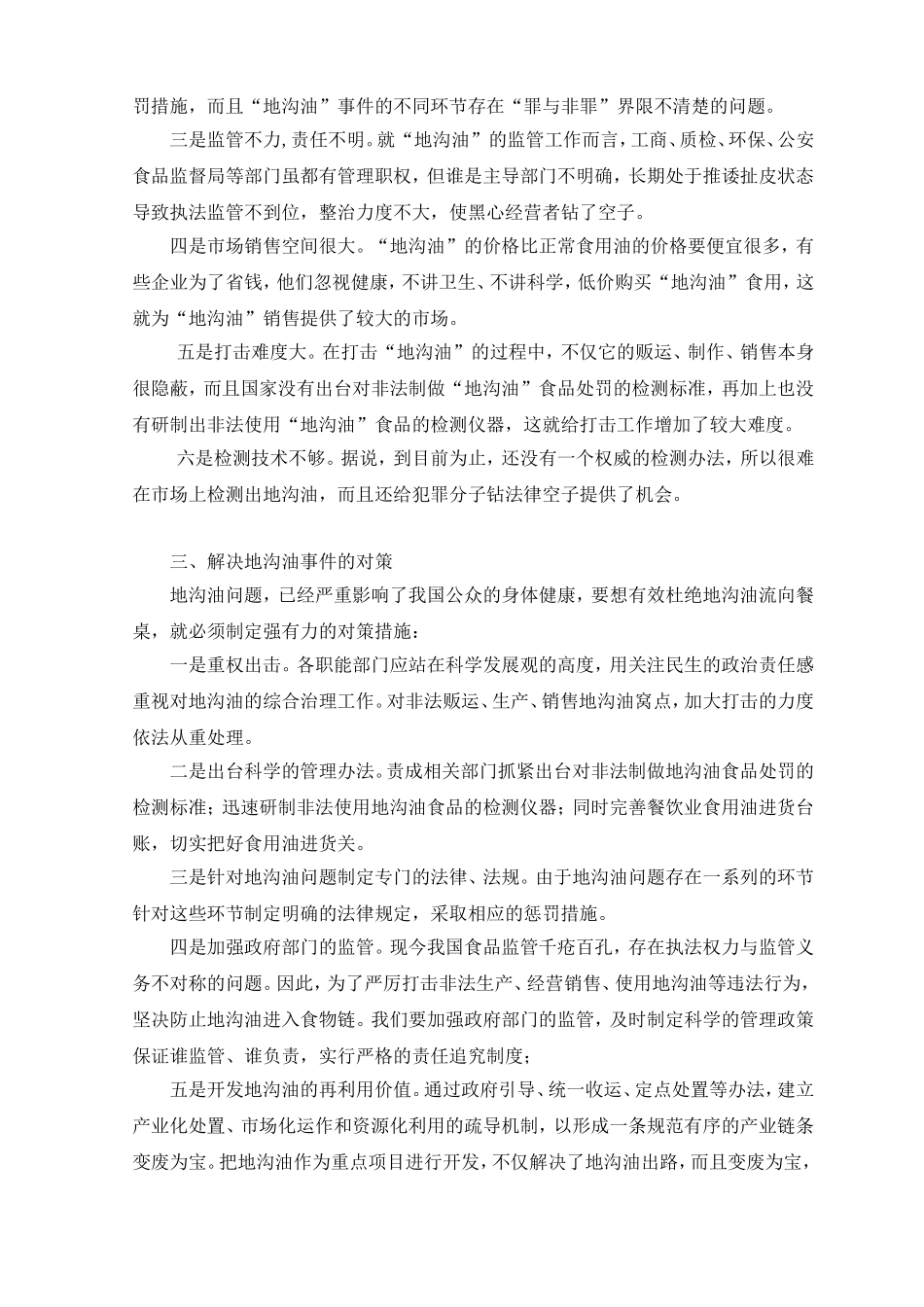 地沟油事件分析_第3页