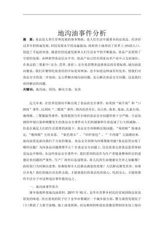 地沟油事件分析