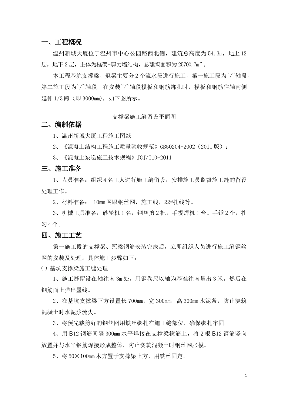 地下室支撑梁、冠梁施工缝处理方案_第3页