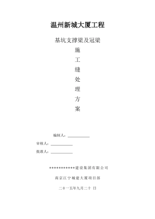 地下室支撑梁、冠梁施工缝处理方案