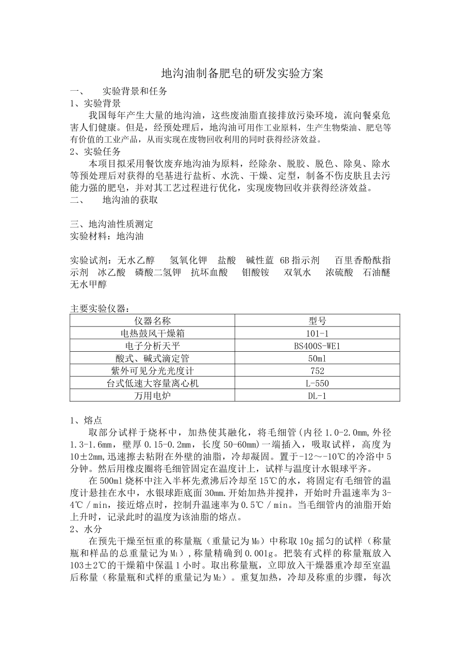 地沟油制备肥皂的研发实验方案_第1页