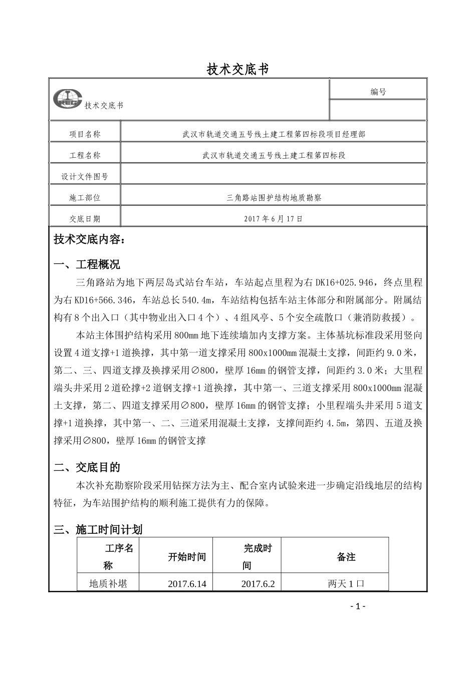 地质勘探技术交底(三角路)_第1页