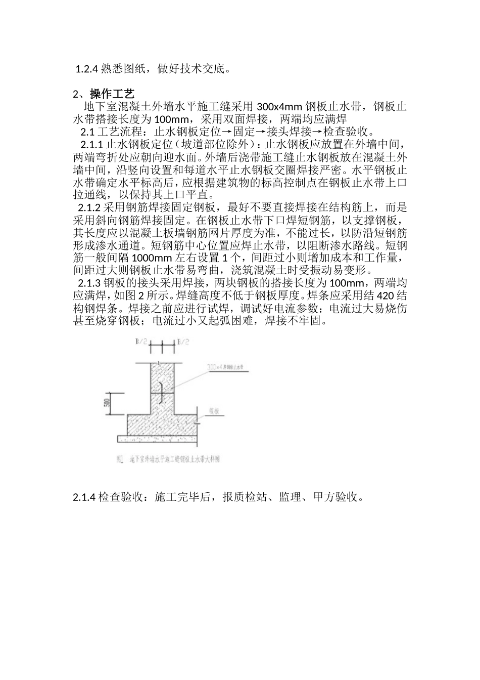 地下室止水钢板施工工艺_第2页