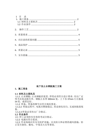 地下室止水钢板施工工艺
