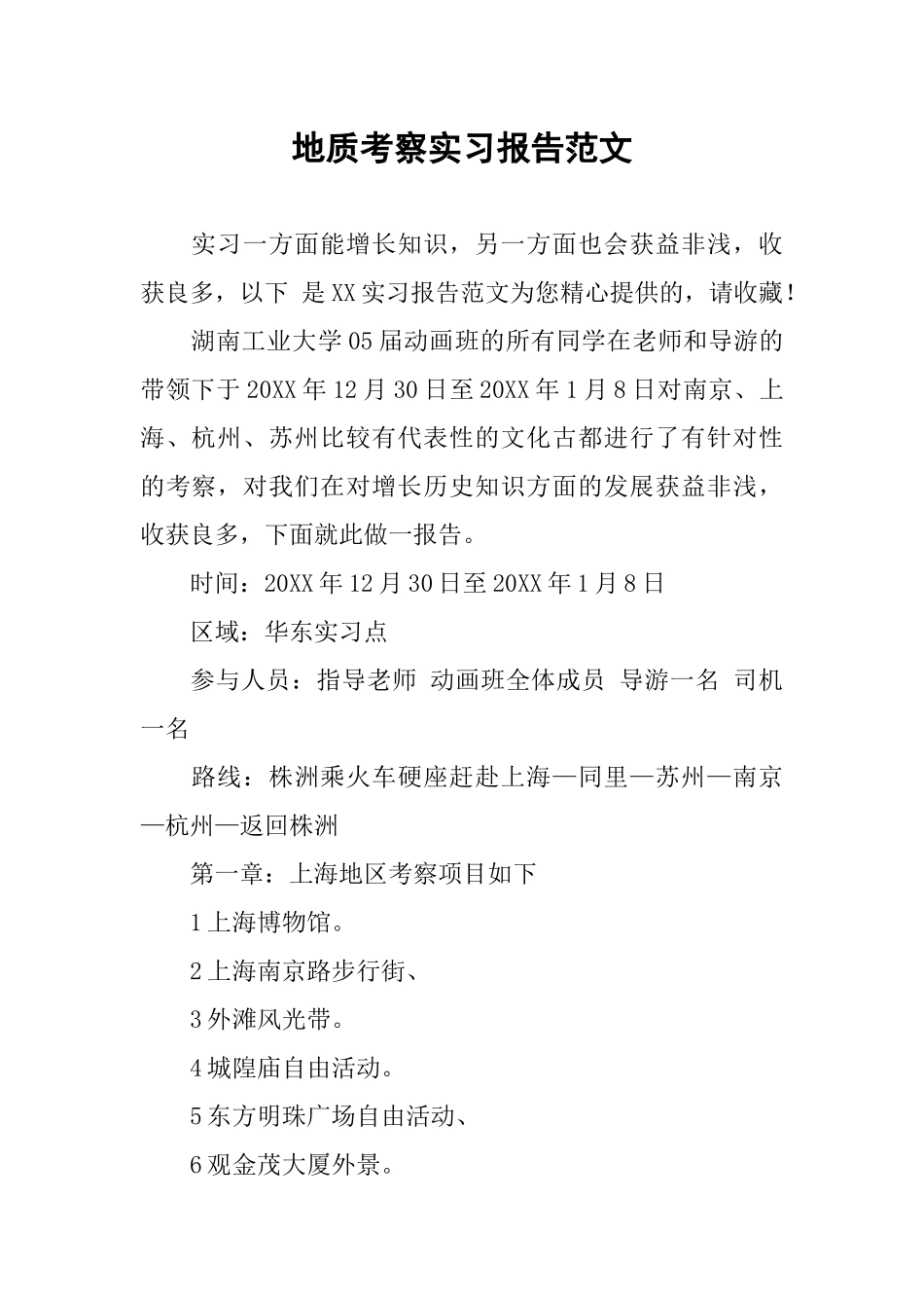 地质考察实习报告范文_第1页