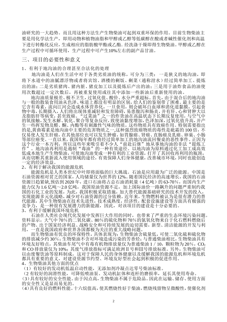 地沟油制造生物柴油的技术可行性报告_第2页