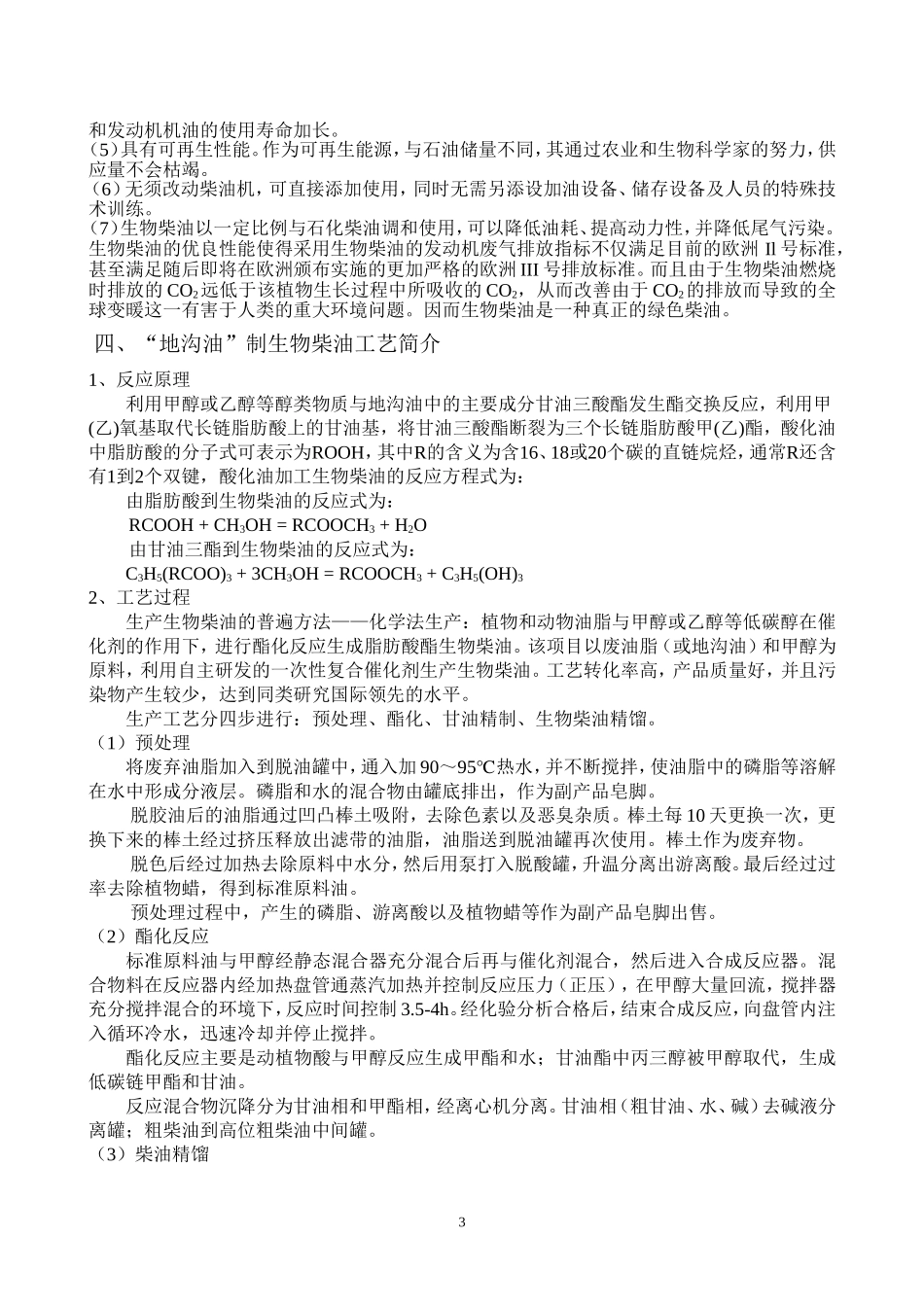 地沟油制造生物柴油的技术可行性报告_第3页