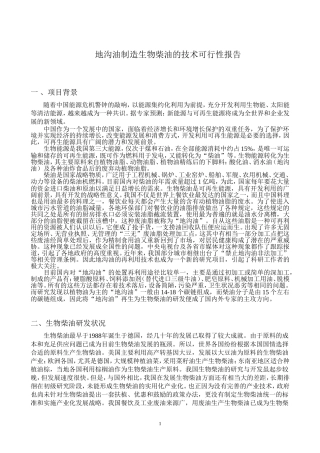 地沟油制造生物柴油的技术可行性报告