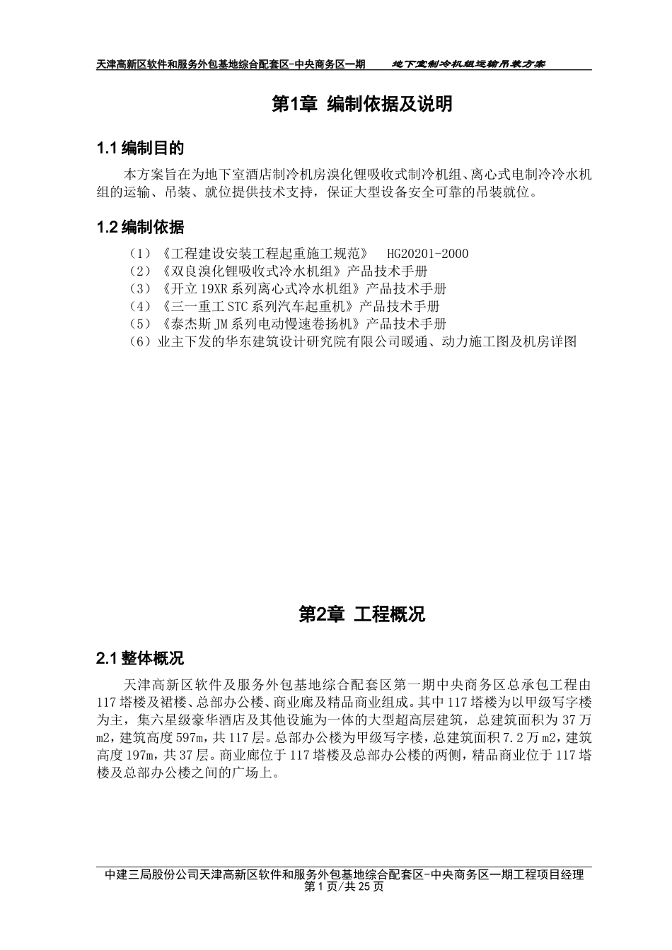 地下室制冷机组运输吊装方案(方案一)2013.12.11(1)_第2页