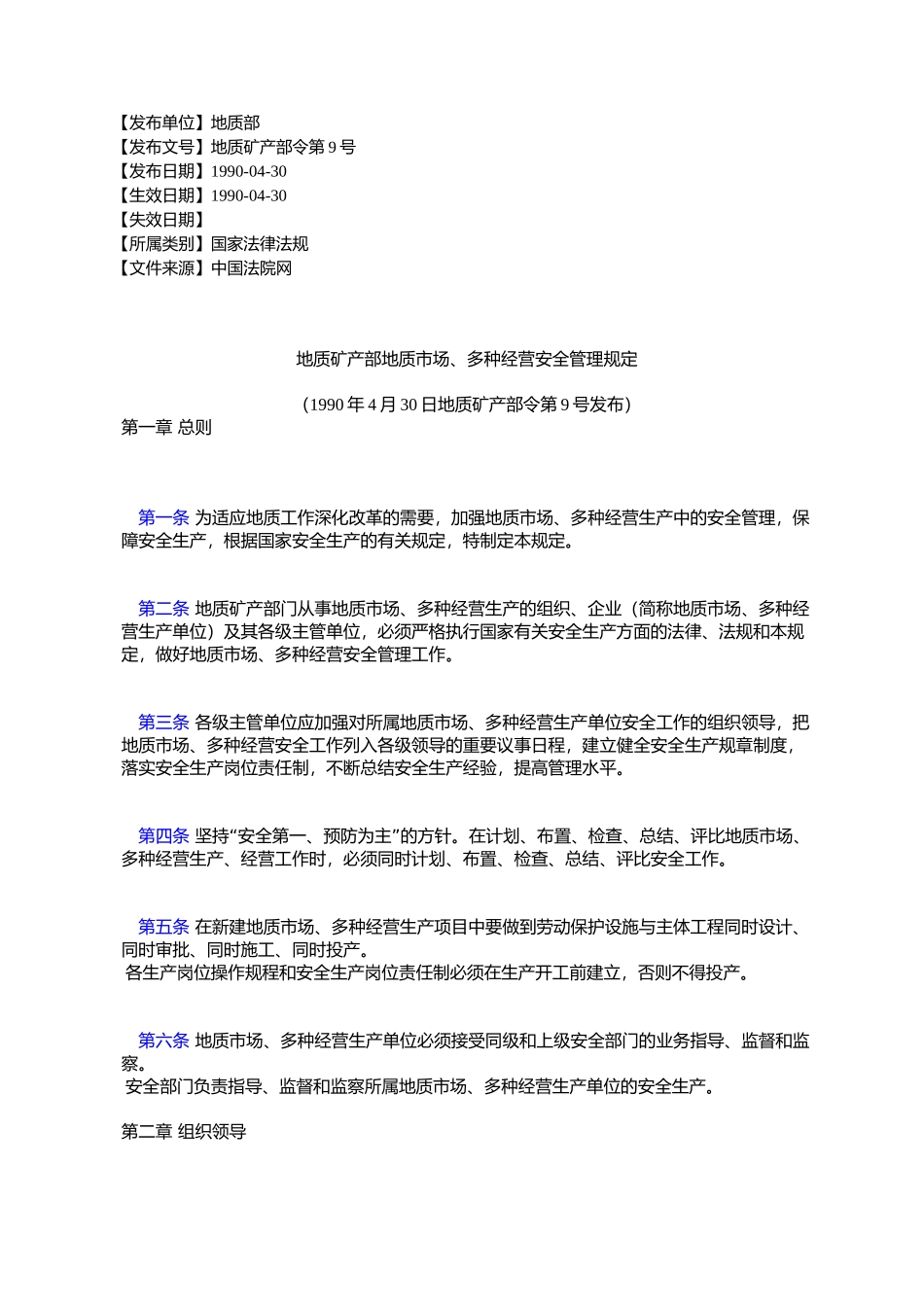 地质矿产部地质市场、多种经营安全管理规定_第1页