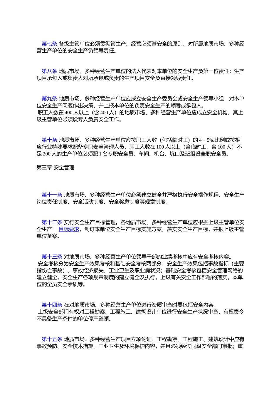 地质矿产部地质市场、多种经营安全管理规定_第2页