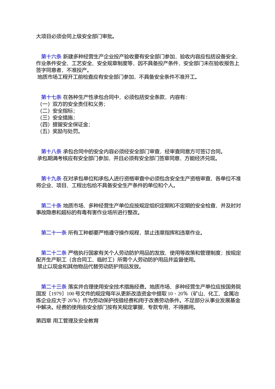 地质矿产部地质市场、多种经营安全管理规定_第3页