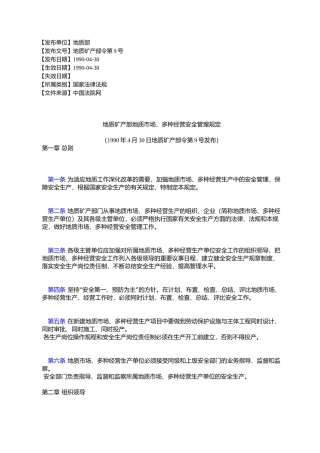 地质矿产部地质市场、多种经营安全管理规定