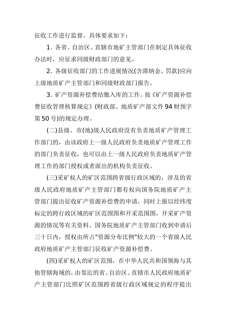 地质矿产部关于矿产资源补偿费征收管理工作中若干问题的补充规定_第2页