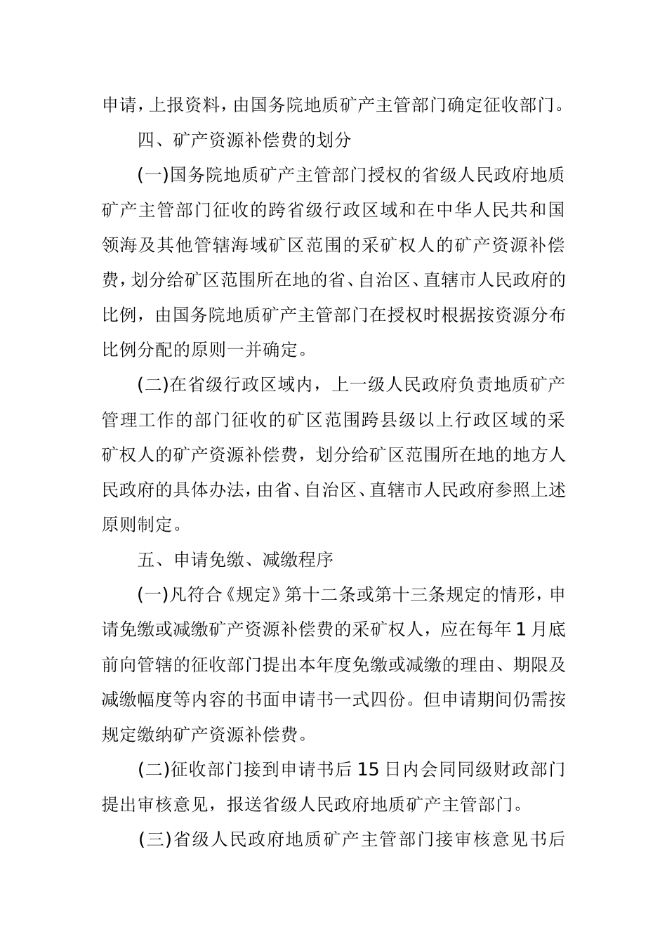 地质矿产部关于矿产资源补偿费征收管理工作中若干问题的补充规定_第3页