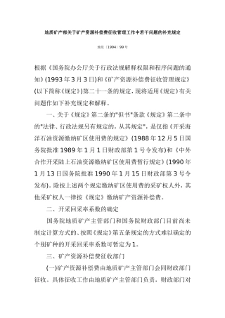 地质矿产部关于矿产资源补偿费征收管理工作中若干问题的补充规定