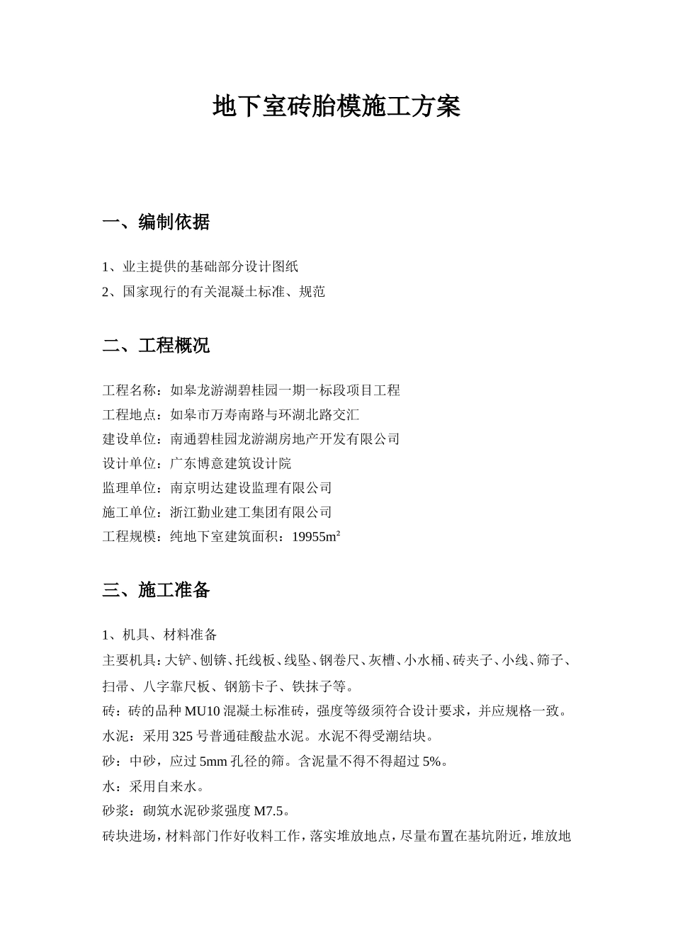 地下室砖胎模施工方案_第1页