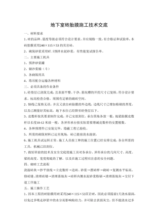 地下室砖胎膜施工技术交底