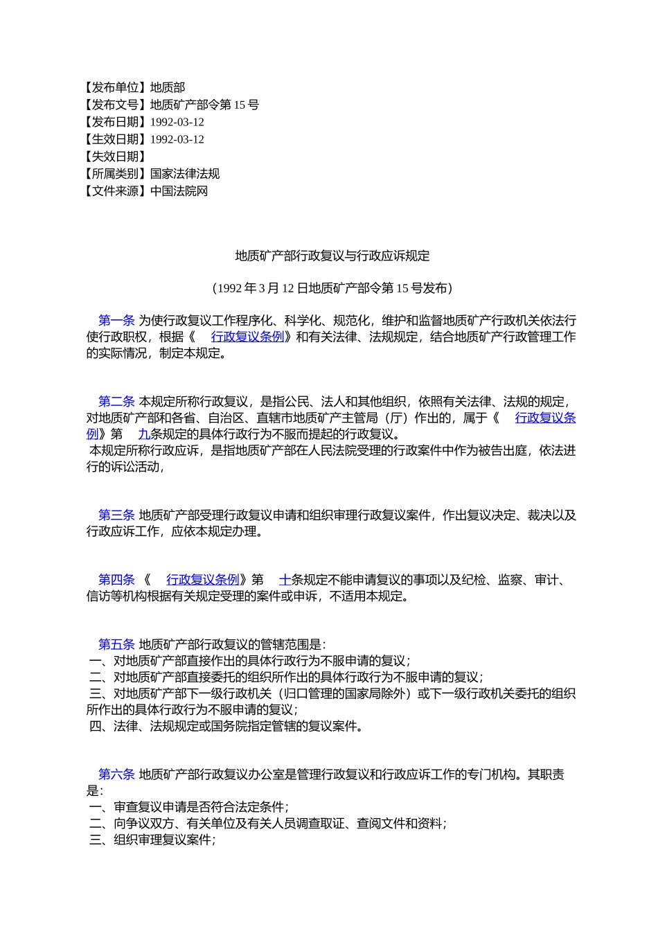 地质矿产部行政复议与行政应诉规定_第1页