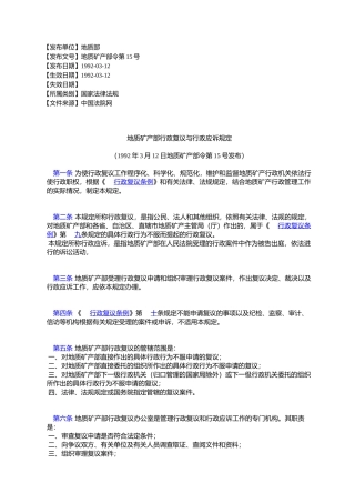 地质矿产部行政复议与行政应诉规定