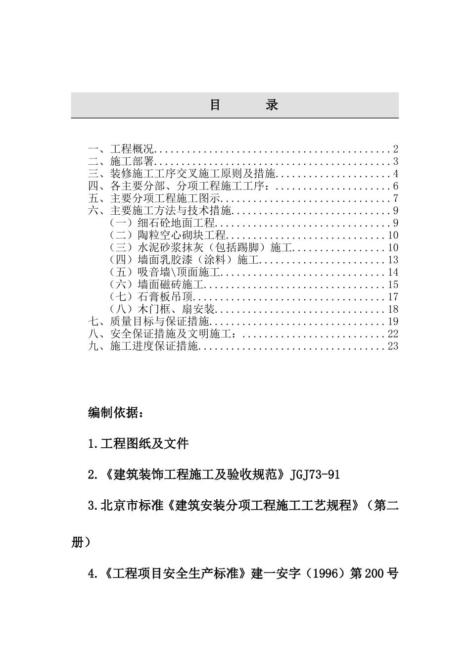 地下室装修施工组织设计_第1页