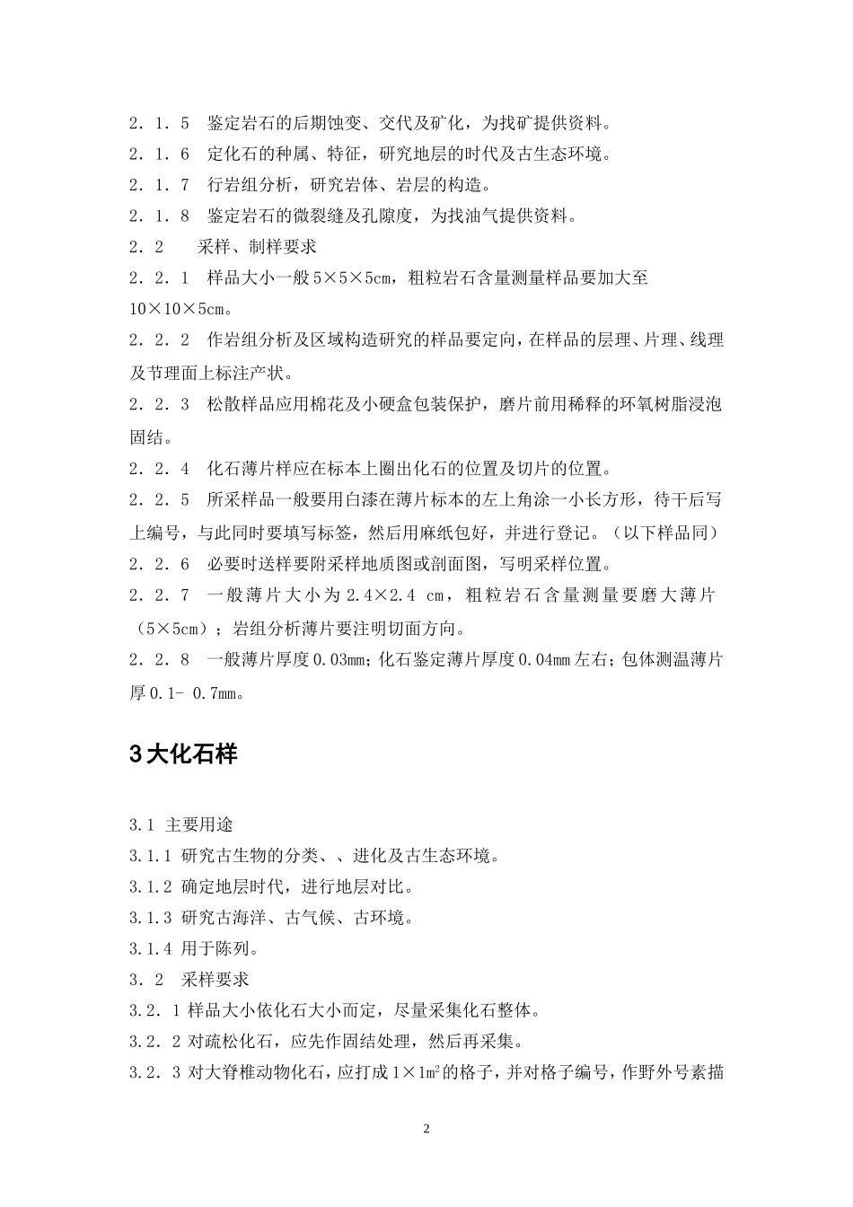 地质矿产采样要求及方法_第2页