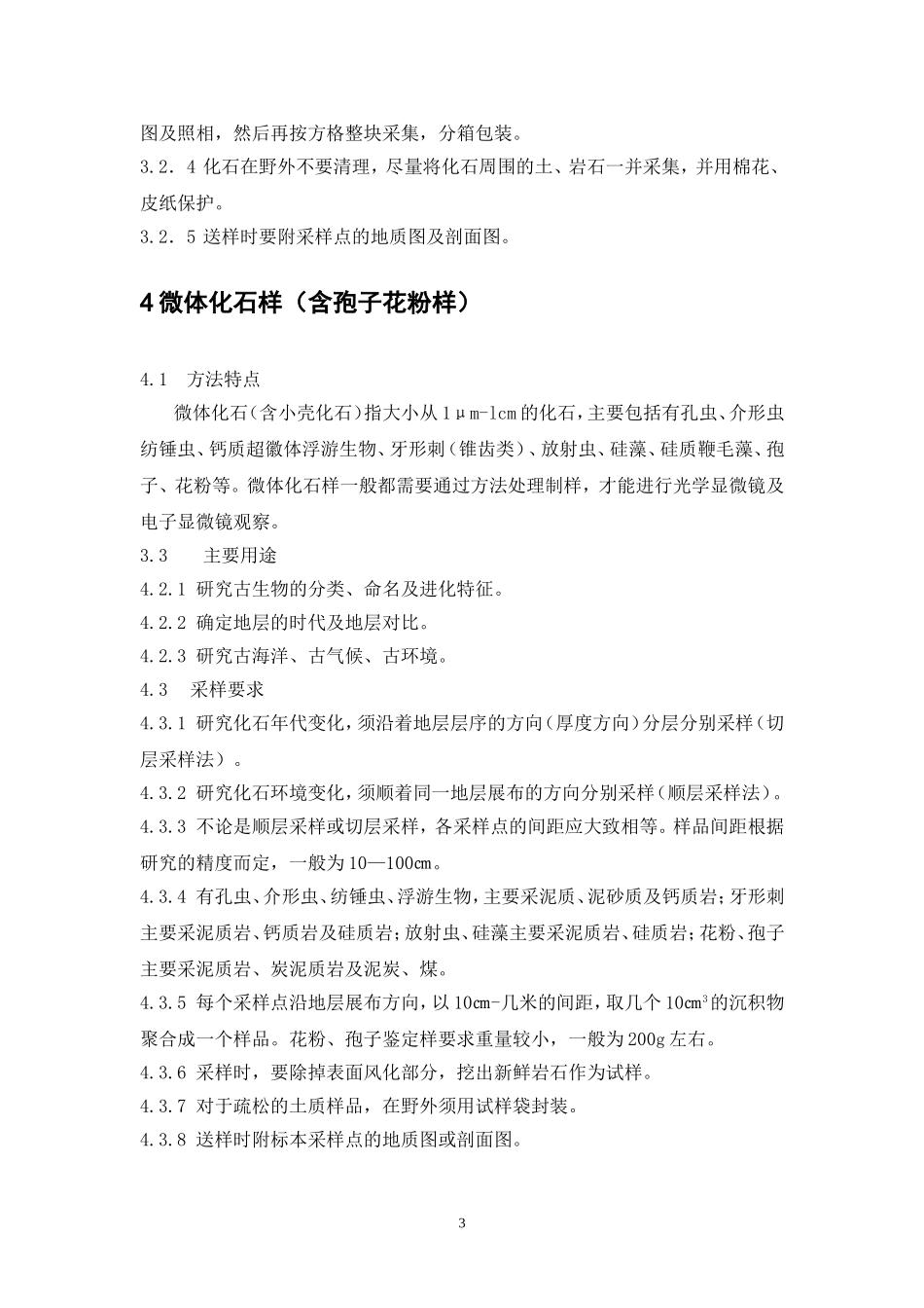 地质矿产采样要求及方法_第3页