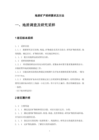 地质矿产采样要求及方法