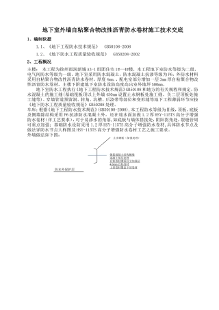 地下室自粘防水卷材施工方案