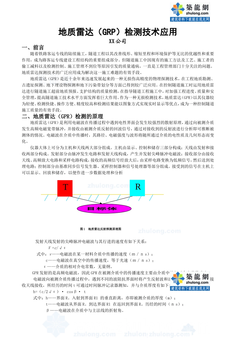 地质雷达(grp)检测技术应用-secret_第1页