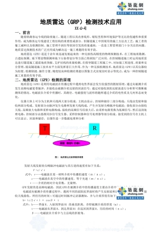 地质雷达(grp)检测技术应用-secret