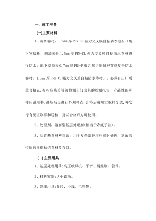 地下室自粘高分子卷材施工技术交底