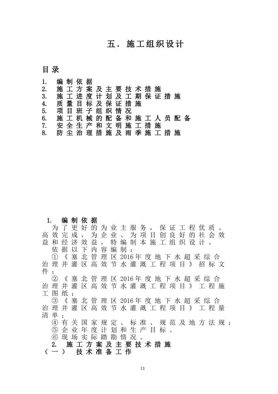 地下水超采节水工程施工方案_第1页