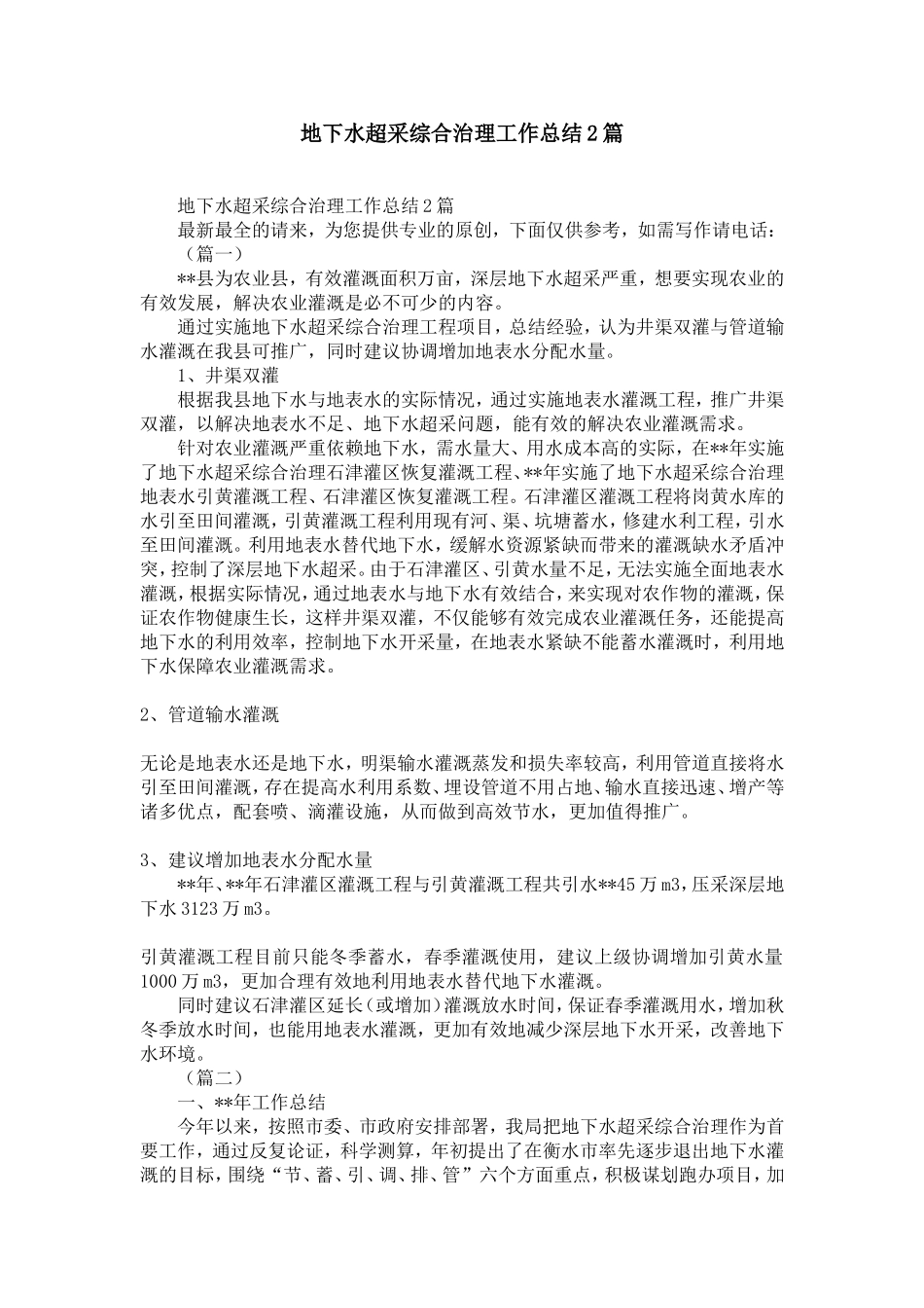 地下水超采综合治理工作总结范文2篇-精选模板_第1页