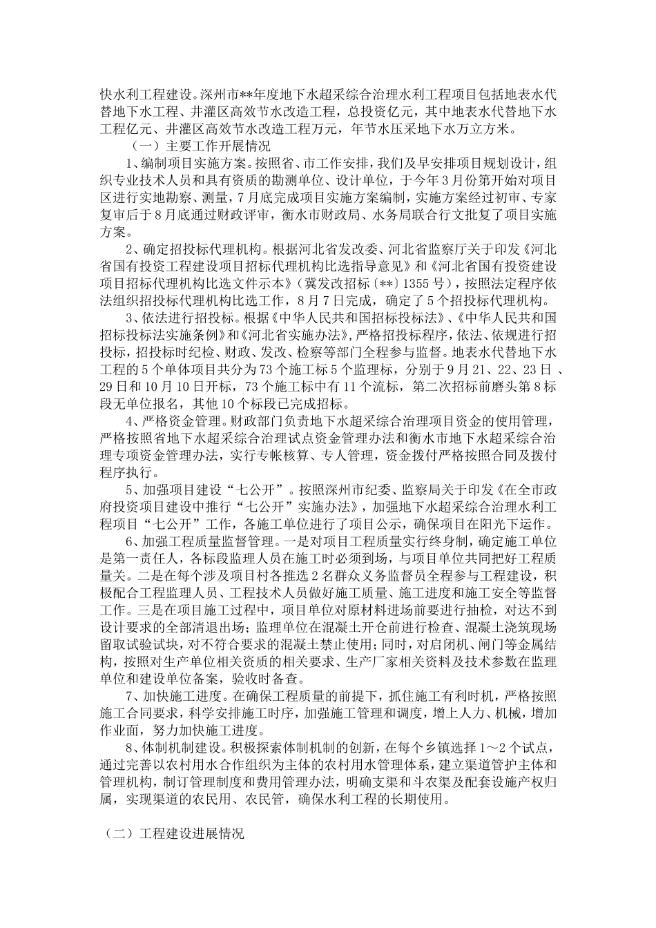 地下水超采综合治理工作总结范文2篇-精选模板_第2页