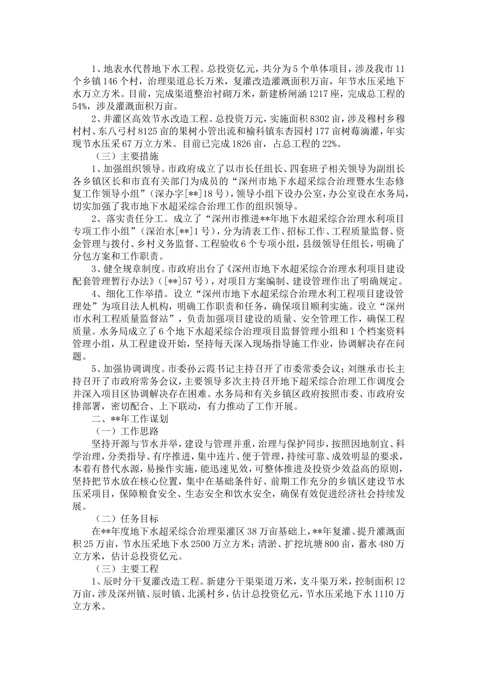 地下水超采综合治理工作总结范文2篇-精选模板_第3页