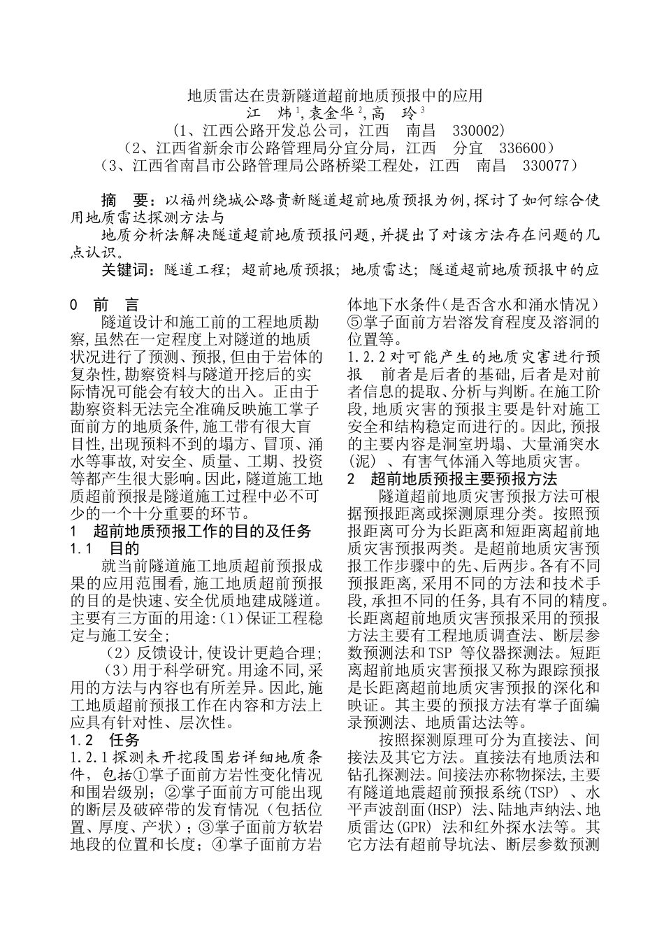 地质雷达在贵新隧道超前地质预报中的应用_第1页