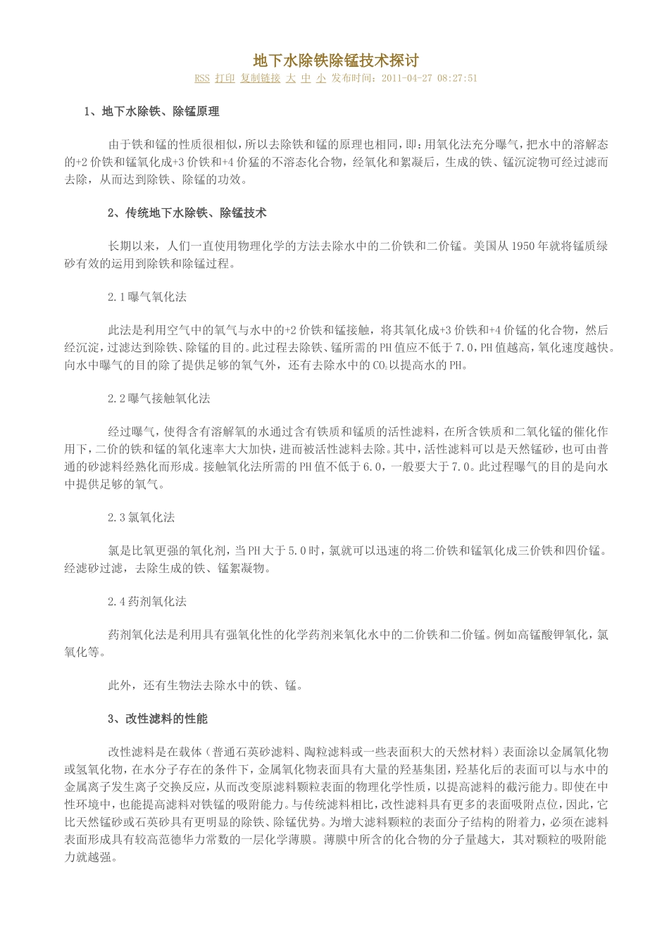 地下水除铁除锰技术探讨_第1页