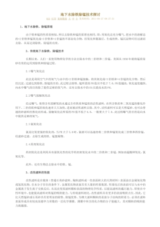 地下水除铁除锰技术探讨